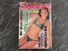 週刊 平凡パンチ 昭和55年 1980年 5月26日