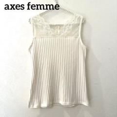 axes femme アクシーズファム　繊細レースビジュー　タンクトップ