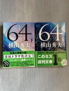 「64」上下巻　横山秀夫のサムネイル