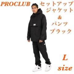 S*！様 美品PROCLUB　ナイロンセットアップ　上下Lsize PRO CLUB(プロクラブ) / セットアップ/--/ナイロン/BLK// | 古着