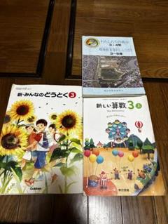 小学生　三年　教科書　令和2年版　どうとく　算数3上　越谷市環境教育資料