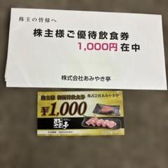 【匿名配送】あみやき亭 株主優待 12,000円分 焼き肉　どんどん  スエヒロ 2025年最新】あみやき亭 株主優待の人気アイテム - メルカリ
