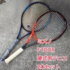 テニスラケット 3本まとめ売り YONEX本 MIZUNO2本 硬式 軟式 テニスラケット 3本まとめ売り YONEX本 MIZUNO2本 硬式 軟式