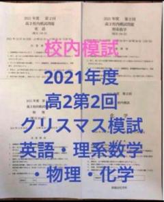 鉄緑会校内模試　2023年度高2第2回クリスマス模試　英語、理系数学、物理、化学 Amazon.co.jp: 鉄緑会校内模試 2023年度高2第2回クリスマス模試