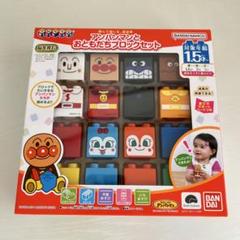 アンパンマンとおともだちブロックセット