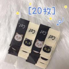 272 黒猫白猫￼￼　刺繍セット　挟みタグ＊2種10枚ずつ計20枚　ピスネーム