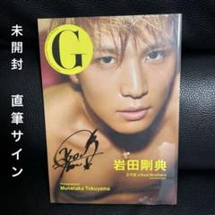 岩田剛典　サイン、DVD付き写真集