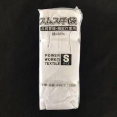 【送料無料】スムス手袋(品質管理・精密作業用、手荒れ用)Sサイズ 12双組