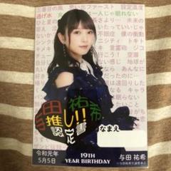 乃木坂46 与田祐希 推し 認定書 生誕 生写真