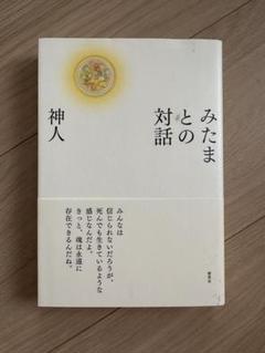 みたまとの対話 神人