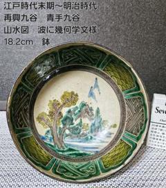 江戸時代末期～明治時代初期古九谷再興九谷青手古九谷楼閣山水図