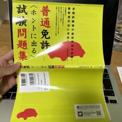 【中古】 普通免許合格一週間/日東書院本社/運転免許試験研究会 2025年最新】普通免許試験研究会の人気アイテム - メルカリ