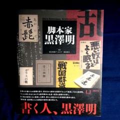 脚本家 黒澤明　国立映画アーカイブ　大型本のサムネイル