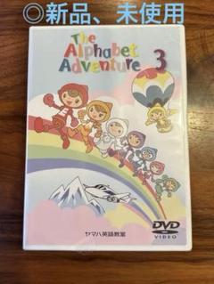 ヤマハ　The Alphabet Adventure 3