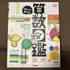 算数図鑑　Gakken