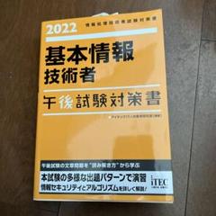 2022 基本情報技術者 午後試験対策書