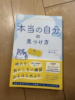 本当の自分の見つけ方