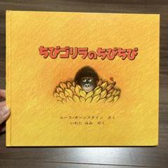 ちびゴリラのちびちび　絵本