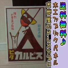 コットン製 木工ホーロー看板 「ビタカルピス」 昭和 レトロ