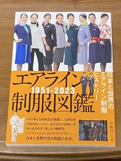 【新品】エアライン制服図鑑1951-2023 日本と世界のエアライン制服ヒストリ