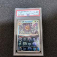 【PSA10/ワンオーナー品】スターミー　マスターボールミラー PSA10/ワンオーナー品】スターミー マスターボールミラー - メルカリ