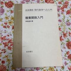2025年最新】岩波講座 現代数学への入門の人気アイテム - メルカリ