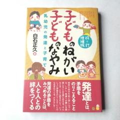 子どものねがい子どものなやみ 乳幼児の発達と子育て