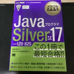 【みね】Java SE 17 Silver 資格試験対策 問題集　セット 徹底攻略Java SE 17 Silver問題集［1Z0-825］対応 - インプレス