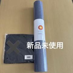 ♋ラバマット LAVA ヨガマット ミッドナイトブルー 新品未使用