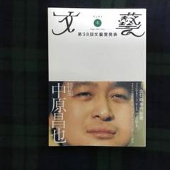 2001年【文藝】冬　中原昌也　綿矢りさ　ほか