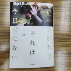 いつか別れる。でもそれは今日ではない