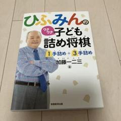 ひふみんのワクワク子ども詰め将棋 1手詰め+3手詰め