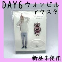 DAY6 ウォンピル アクスタ トレカ DENIMALZ アイドル