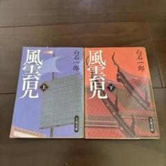 白石一郎著作 時代小説他25冊まとめて 2025年最新】白石一郎 冊の人気アイテム - メルカリ
