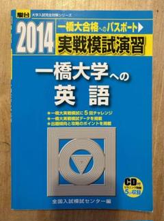 一橋大学 駿台実践模試演習　7冊 実戦模試演習 一橋大学への英語 2014 - メルカリ