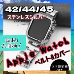 訳あり AppleWatch ベルト&カバー 高見え シルバー コマ調節器付き