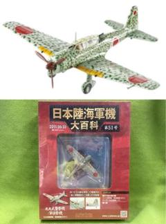 アシェット 日本陸海軍機大百科 新品 陸軍 九九式襲撃機／軍偵察