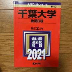 2025年最新】赤本 千葉大学の人気アイテム - メルカリ