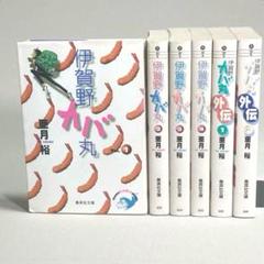 伊賀野カバ丸　全巻　& 外伝　文庫版　亜月 裕
