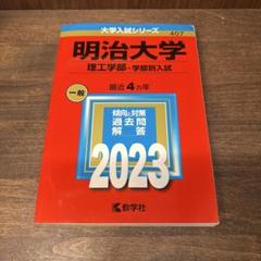 明治大学(理工学部―学部別入試) 2023 赤本