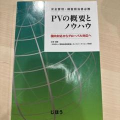 PVの概要とノウハウ 安全管理・調査担当者必携 国内対応からグローバル対応へ PVの概要とノウハウ 第2版 – 株式会社じほう