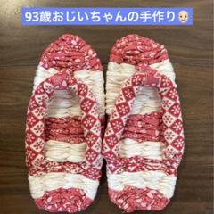 93歳手作り☻　スリッパ　布ぞうり　草履　ハンドメイド　手作り　24センチ