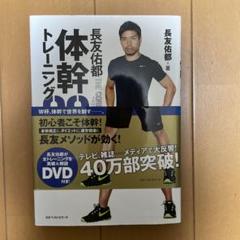 長友佑都 体幹トレーニング 20 DVD付