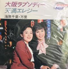 EP シングル レコード　海原千里・万里 / 大阪ラプソディー・天満エレジー 海原千里・万里 大阪ラプソディー SV-1282 | レコード通販
