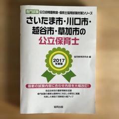 【中古】 佐賀市・鳥栖市・伊万里市の公立保育士 専門試験 ２０１７年度版/協同出版/協同教育研究会 秋田市・潟上市の公立保育士（2025年度版） - メルカリ