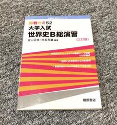 【中古】 大学入試世界史総演習/桐原書店/古山正浩 大学入試世界史総演習/桐原書店/古山正浩