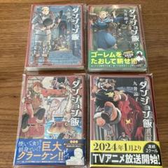 【2冊新品★全巻帯付き】ダンジョン飯 全巻 ★1-14巻★透明ブックカバー付き ダンジョン飯 全巻セット（全14巻） | 八文字屋OnlineStore