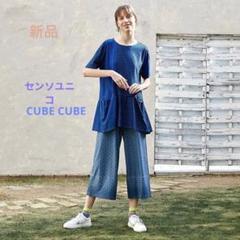 新品　センソユニコ CUBE CUBE チュニックワンピース Sensounico キューブキューブ Cube-Cube センソユニコ 麻 混