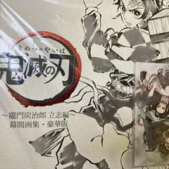 2025年最新】鬼滅の刃 幕間画集の人気アイテム - メルカリ