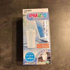 PM2.5対応 エアクリーナー カーメイト